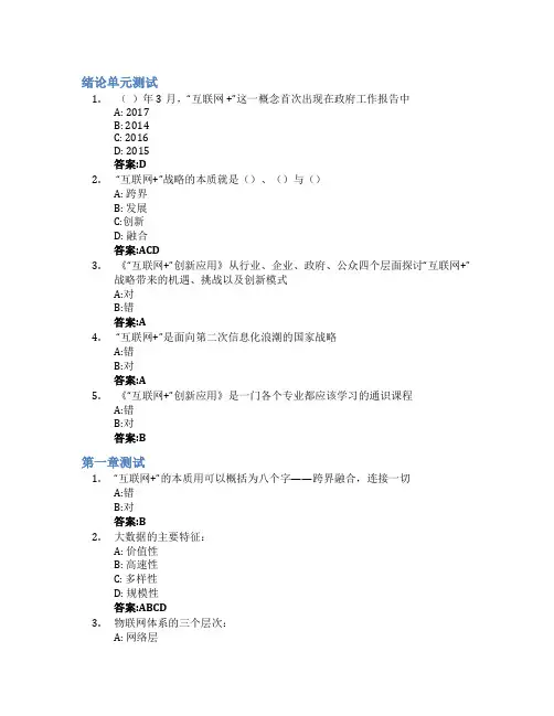 “互联网+”创新应用(山东联盟)智慧树知到答案章节测试2023年山东工商学院
