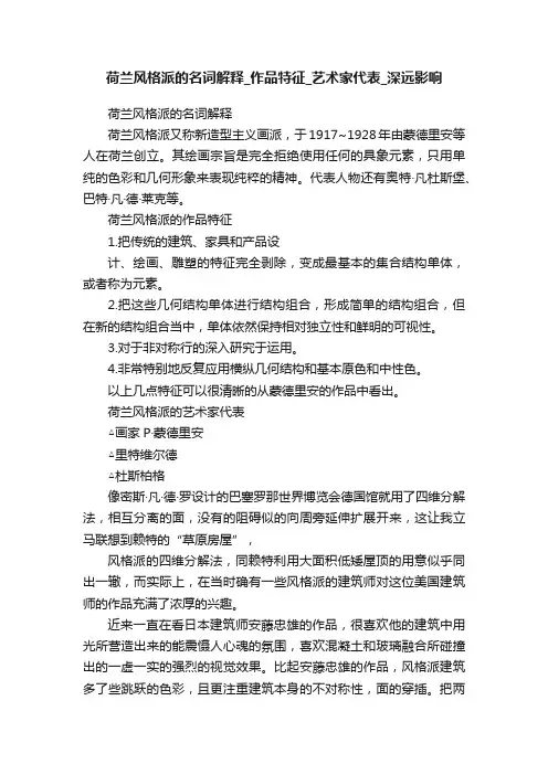 荷兰风格派的名词解释_作品特征_艺术家代表_深远影响