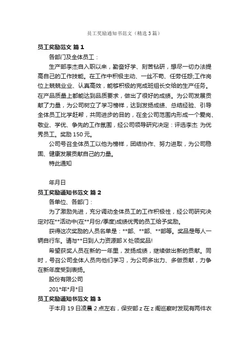 员工奖励通知书范文（精选3篇）
