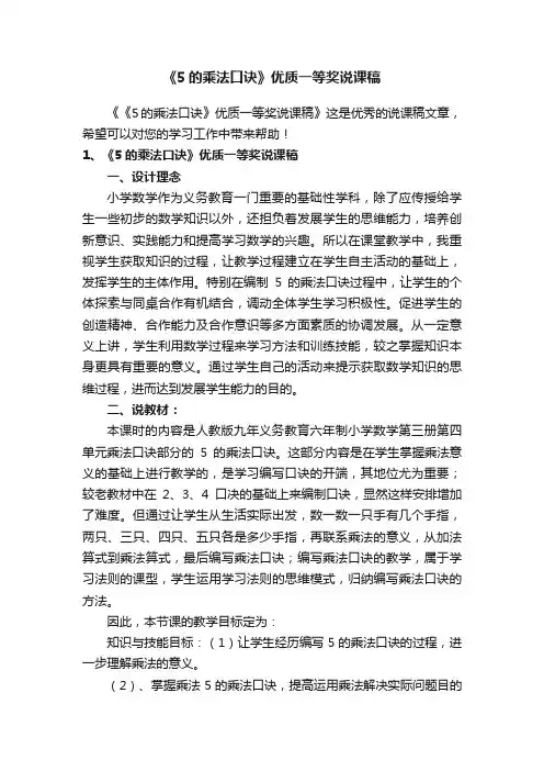 《5的乘法口诀》优质一等奖说课稿