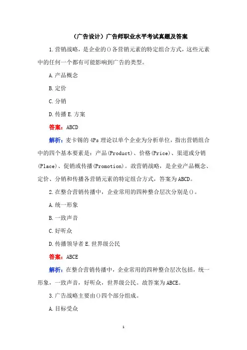 (广告设计)广告师职业水平考试真题及答案