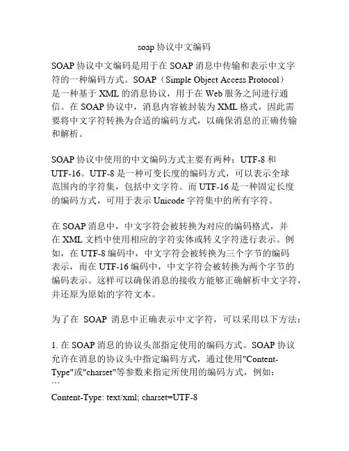 soap协议中文编码