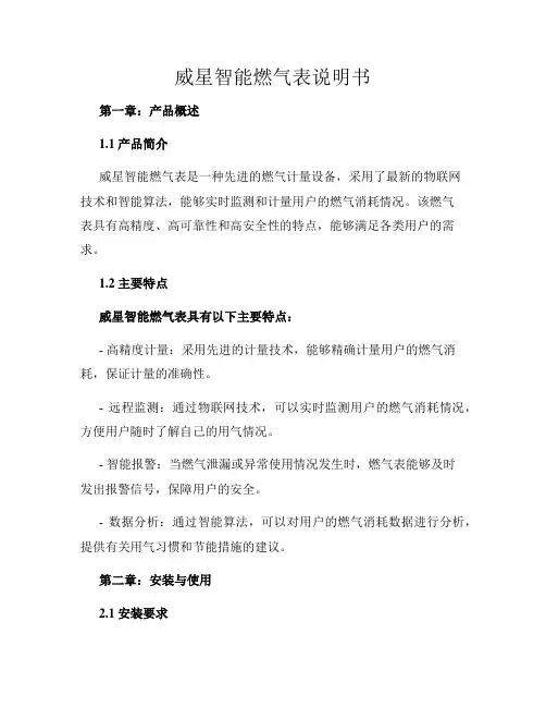 威星智能燃气表说明书