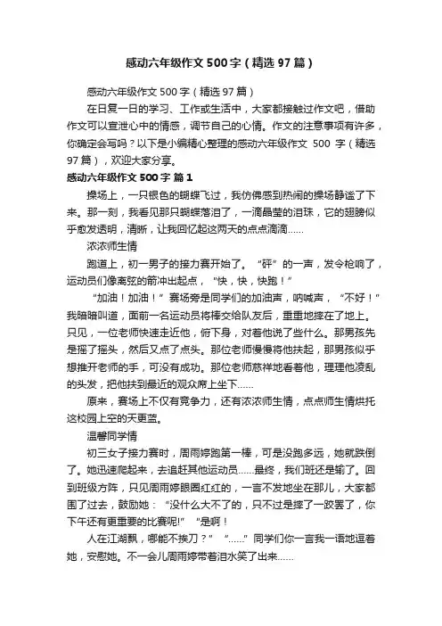 感动六年级作文500字（精选97篇）