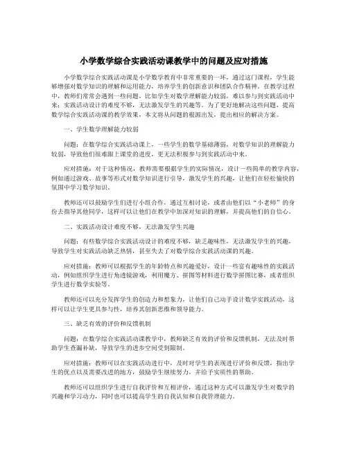 小学数学综合实践活动课教学中的问题及应对措施