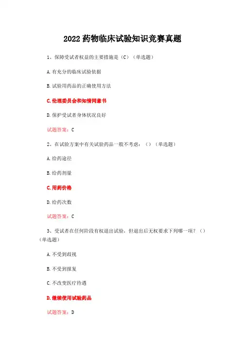 2022药物临床试验知识竞赛真题