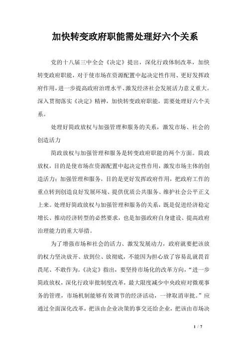 加快转变政府职能需处理好六个关系