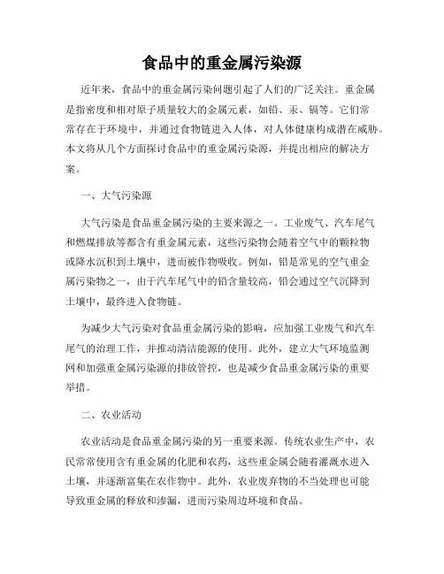 食品中的重金属污染源