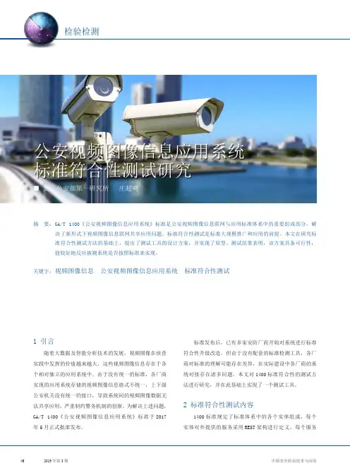公安视频图像信息应用系统标准符合性测试研究