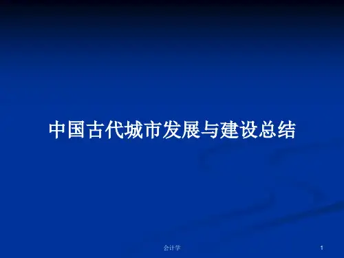 中国古代城市发展与建设总结PPT学习教案