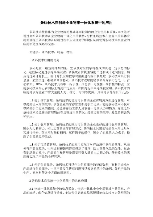 条码技术在制造企业物流一体化系统中的应用