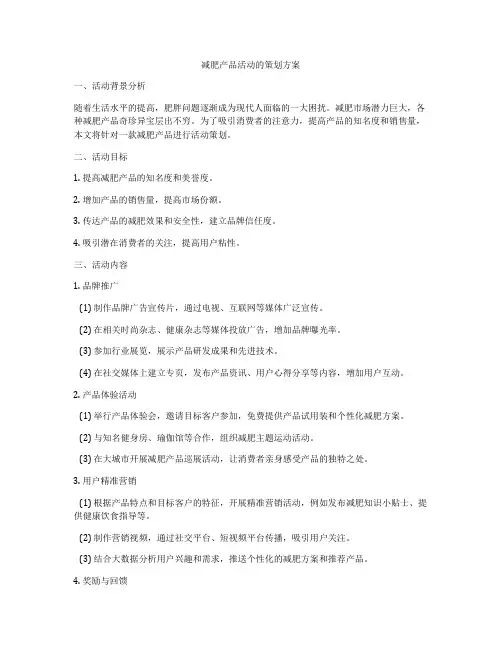 减肥产品活动的策划方案