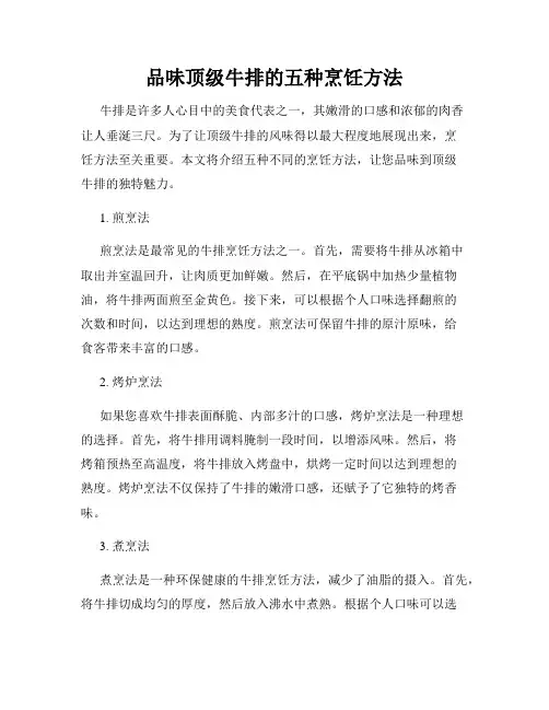 品味顶级牛排的五种烹饪方法