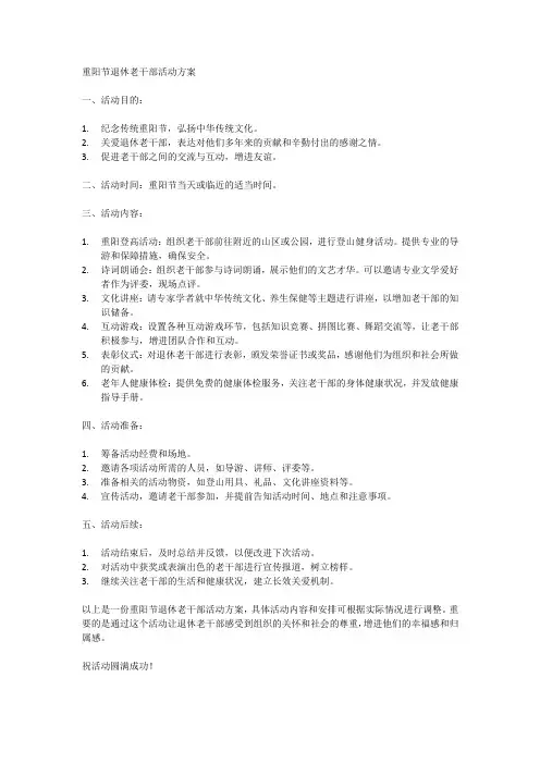 重阳节退休老干部活动方案