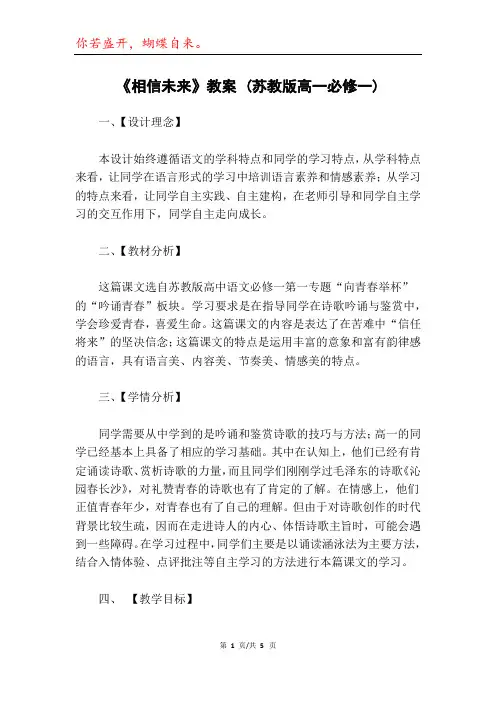 《相信未来》教案 (苏教版高一必修一)