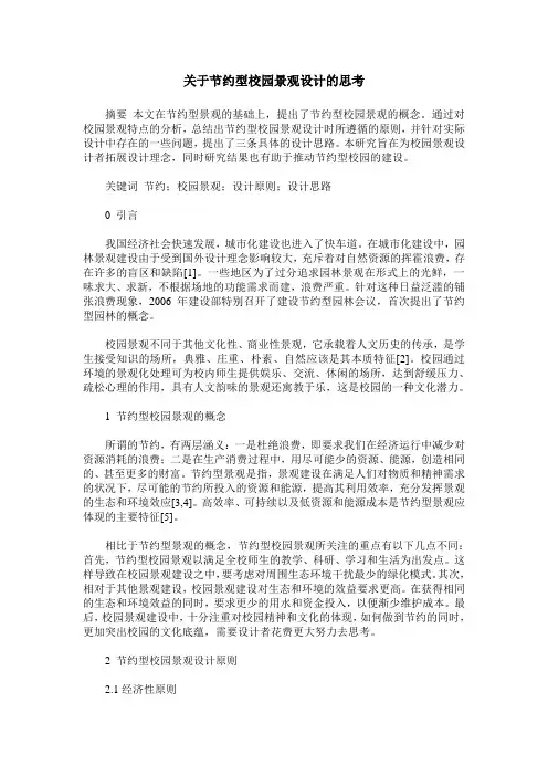 关于节约型校园景观设计的思考