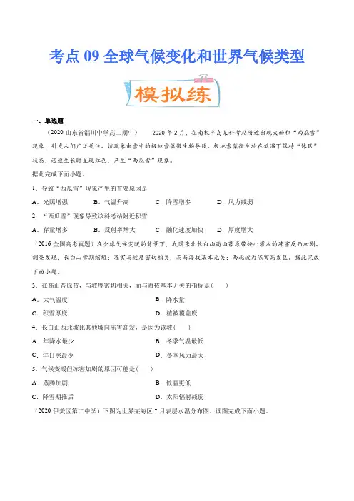 考点09全球气候变化与世界气候——2021年高考地理一轮复习考点复习真题及解析