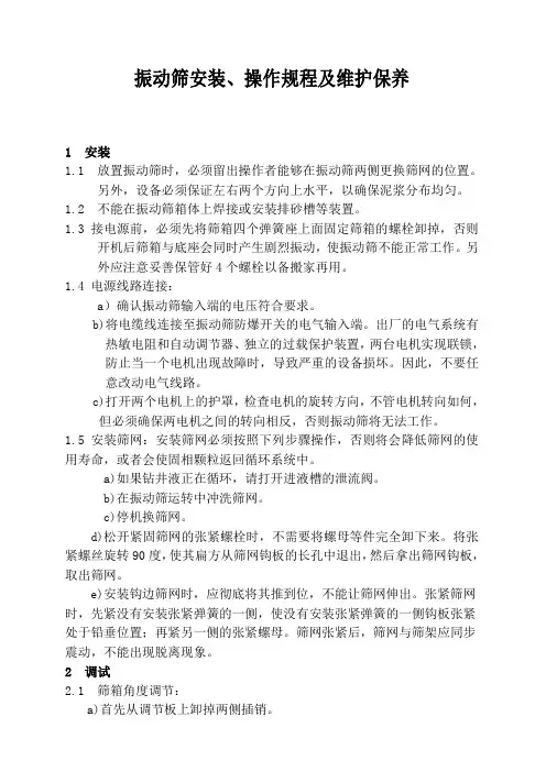 振动筛安装、操作规程及维护保养(改)