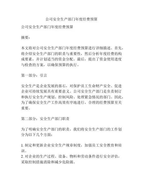 公司安全生产部门年度经费预算