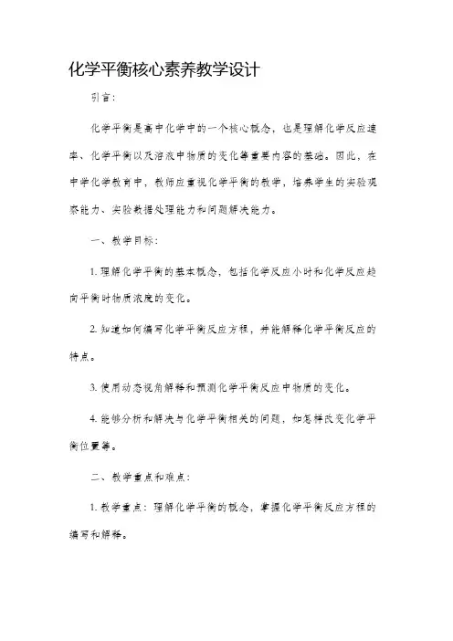 化学平衡核心素养教学设计