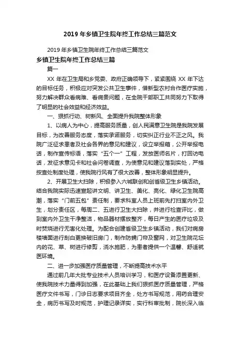 2019年乡镇卫生院年终工作总结三篇范文