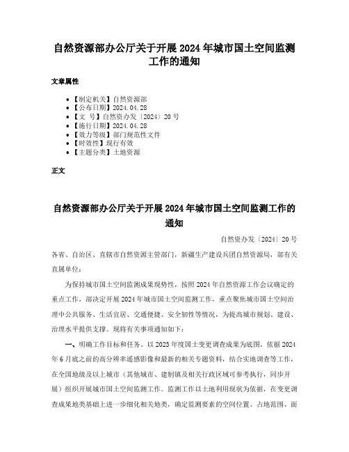自然资源部办公厅关于开展2024年城市国土空间监测工作的通知