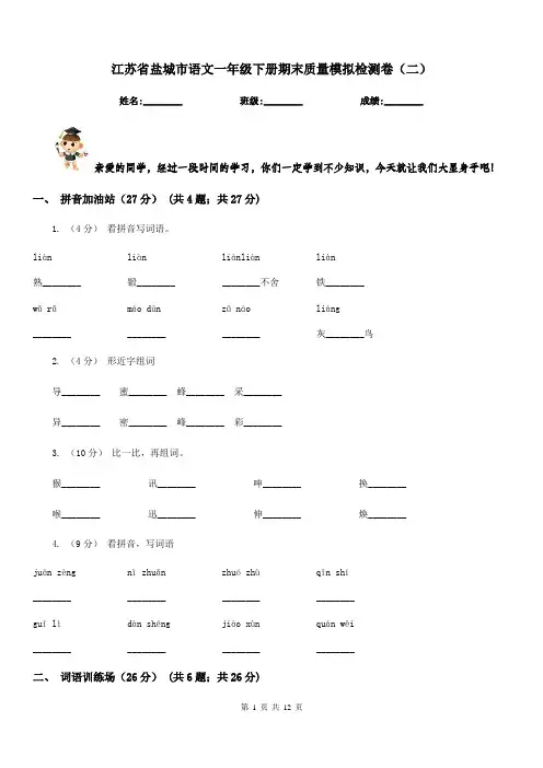 江苏省盐城市语文一年级下册期末质量模拟检测卷(二)