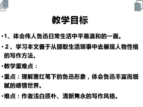 回忆鲁迅先生节选ppt课件
