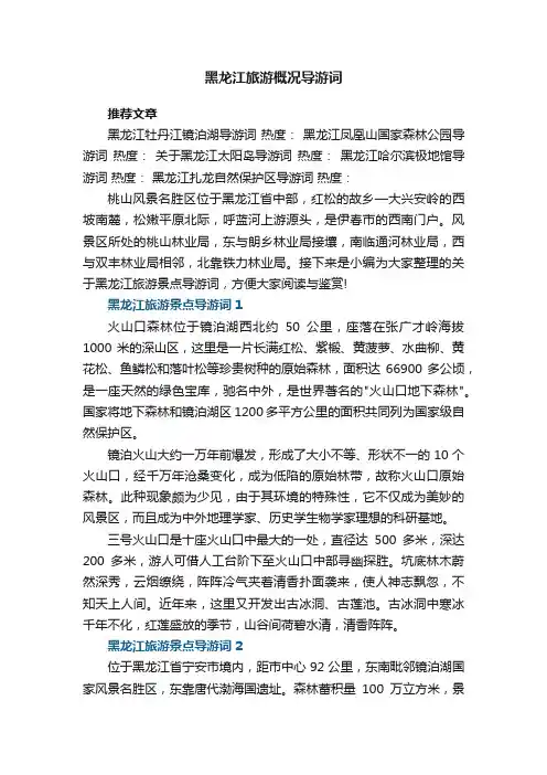黑龙江旅游概况导游词5篇