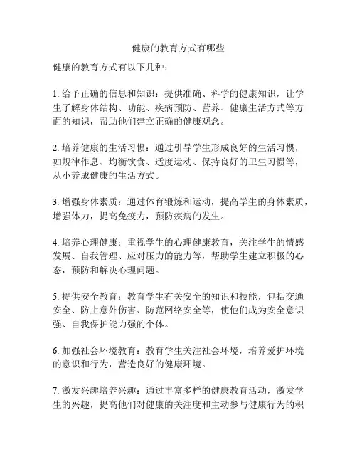 健康的教育方式有哪些