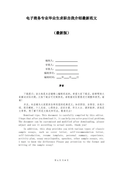 电子商务专业毕业生求职自我介绍最新范文