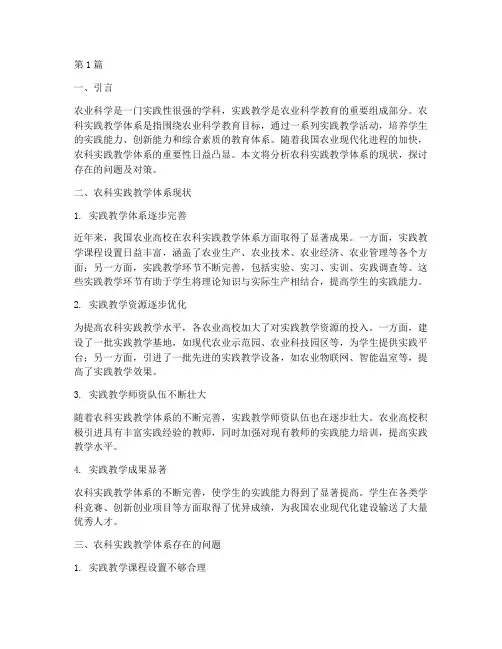 农科实践教学体系现状(3篇)