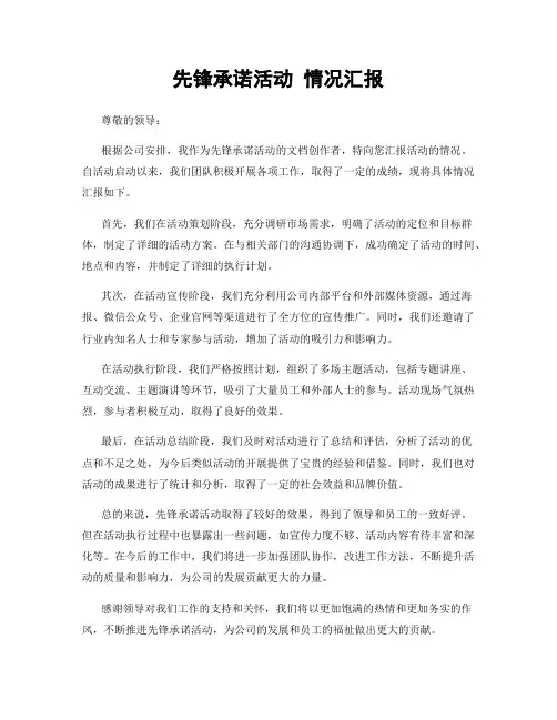 先锋承诺活动 情况汇报