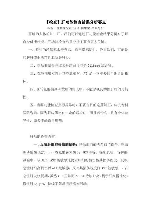 【检查】肝功能检查结果分析要点