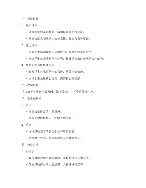 高中语文备课戏剧教案模板