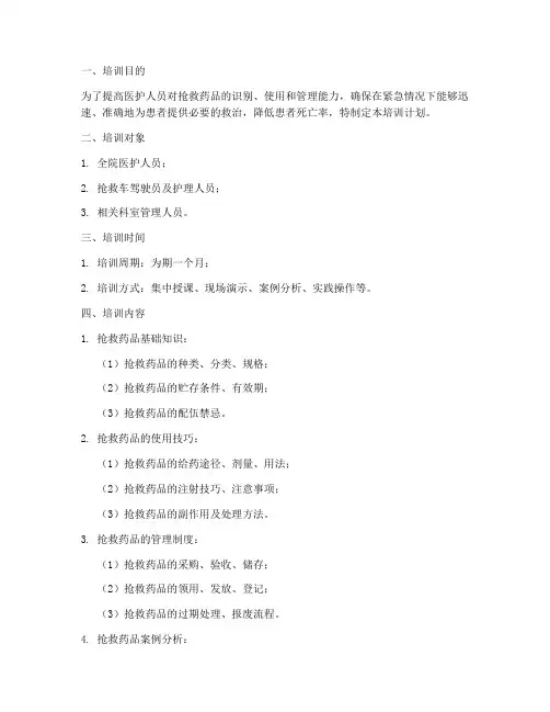 抢救药品培训计划方案