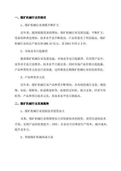 2024年煤矿机械行业现状及发展趋势分析