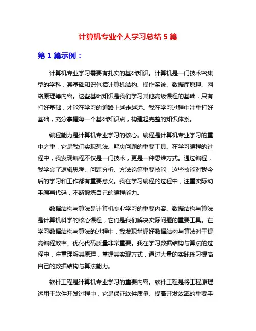 计算机专业个人学习总结5篇
