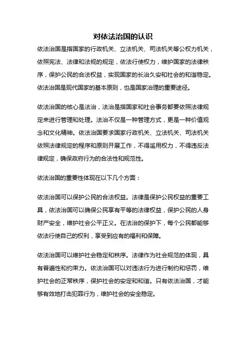对依法治国的认识