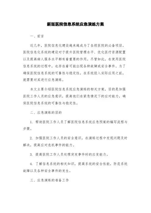 新版医院信息系统应急演练方案
