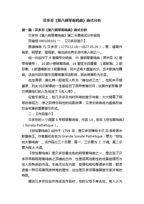 贝多芬《第八钢琴奏鸣曲》曲式分析