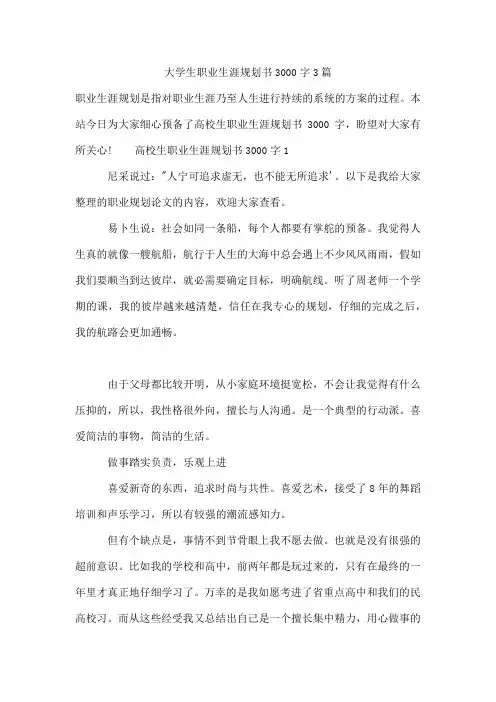 大学生职业生涯规划书3000字3篇