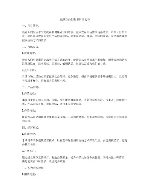 健康饮品创业项目计划书