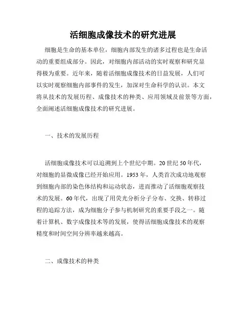 活细胞成像技术的研究进展