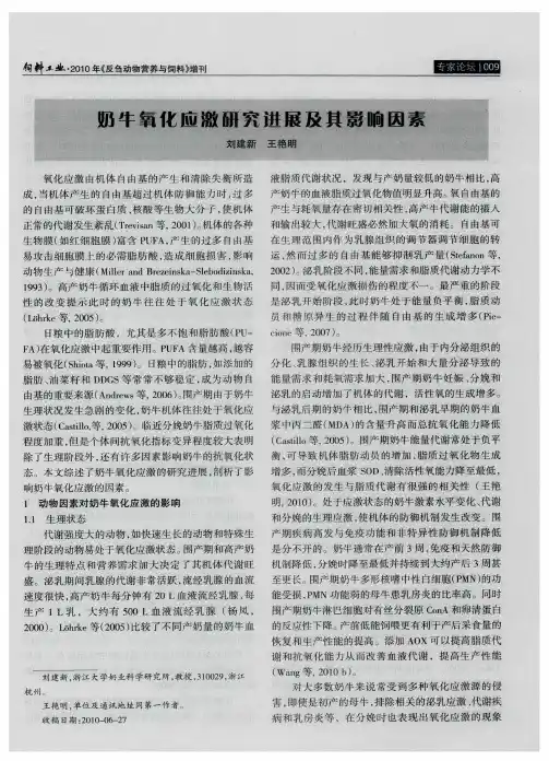 奶牛氧化应激研究进展及其影响因素