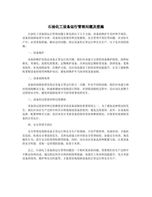 石油化工设备运行管理问题及措施
