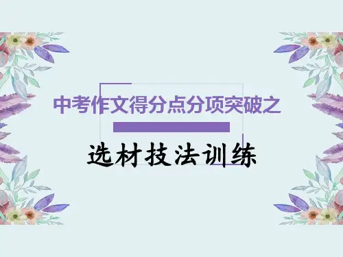 部编版初中语文中考作文指导之选材技法训练