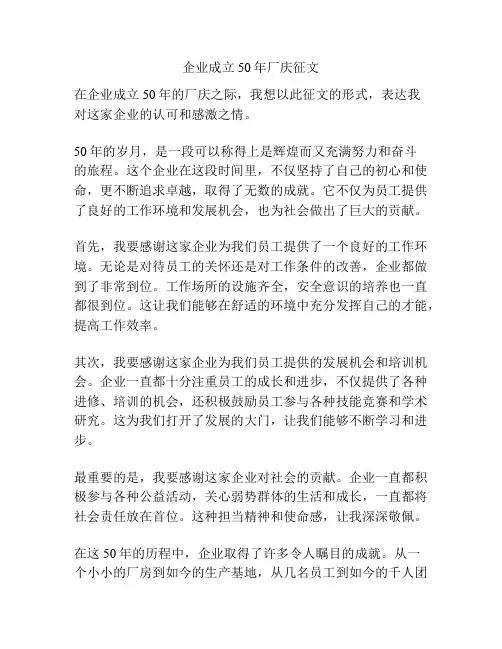 企业成立50年厂庆征文