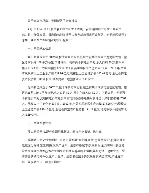 关于深圳市坪山、光明新区考察报告(精)
