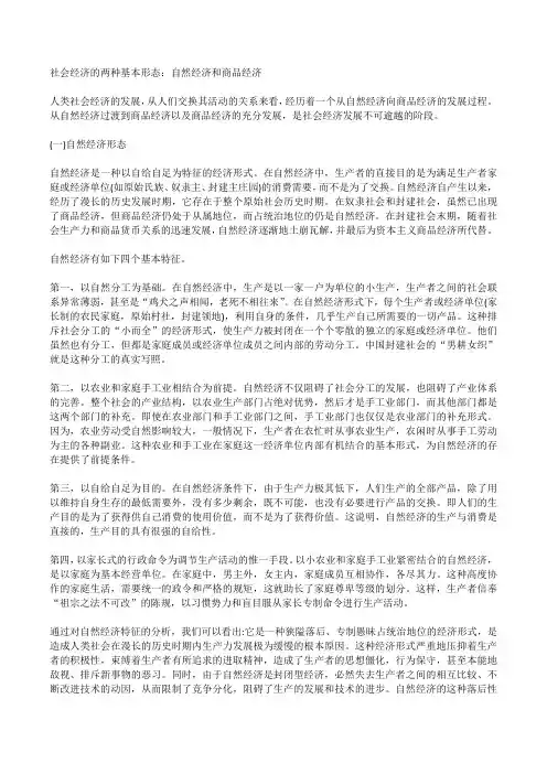 社会经济的两种基本形态：自然经济和商品经济